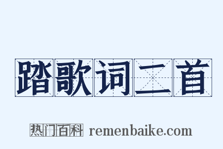 踏歌词二首是什么意思的图片